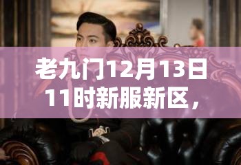 老九门12月13日11时新服新区，会有哪些惊喜活动盛大开启呢？