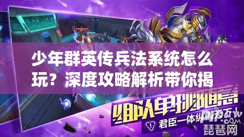 少年群英传兵法系统怎么玩？深度攻略解析带你揭秘悬念！
