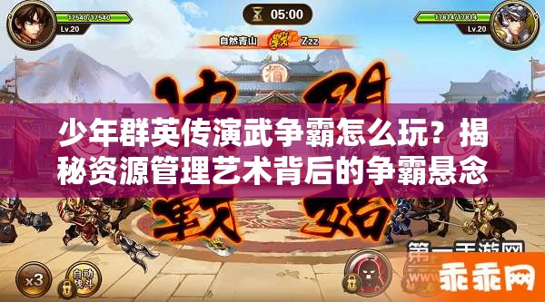 少年群英传演武争霸怎么玩？揭秘资源管理艺术背后的争霸悬念！