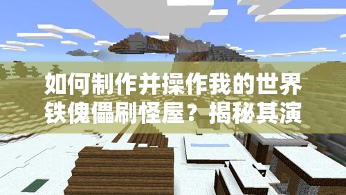 如何制作并操作我的世界铁傀儡刷怪屋？揭秘其演变史专题悬念