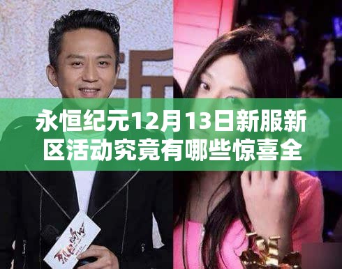 永恒纪元12月13日新服新区活动究竟有哪些惊喜全攻略？