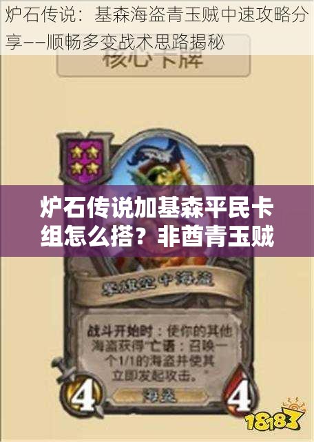 炉石传说加基森平民卡组怎么搭？非酋青玉贼独家分享揭秘！