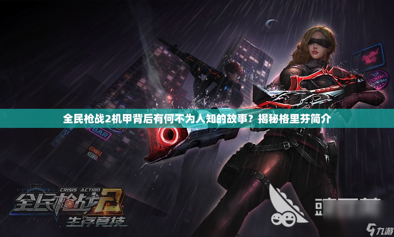 全民枪战2机甲背后有何不为人知的故事？揭秘格里芬简介