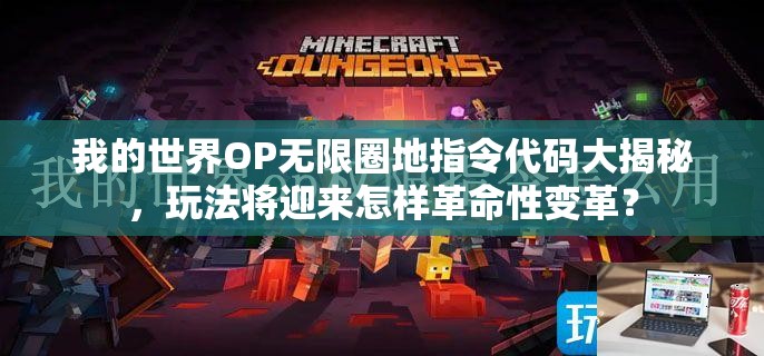 我的世界OP无限圈地指令代码大揭秘，玩法将迎来怎样革命性变革？