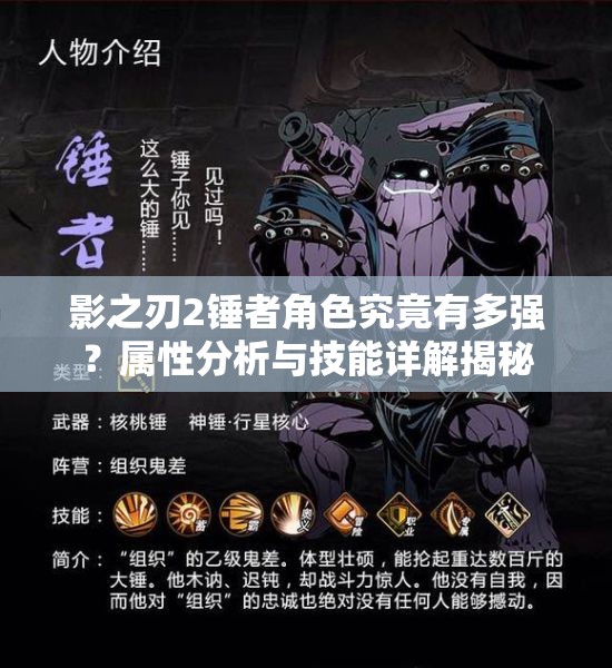 影之刃2锤者角色究竟有多强？属性分析与技能详解揭秘