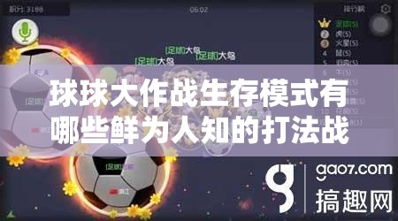 球球大作战生存模式有哪些鲜为人知的打法战术秘诀？