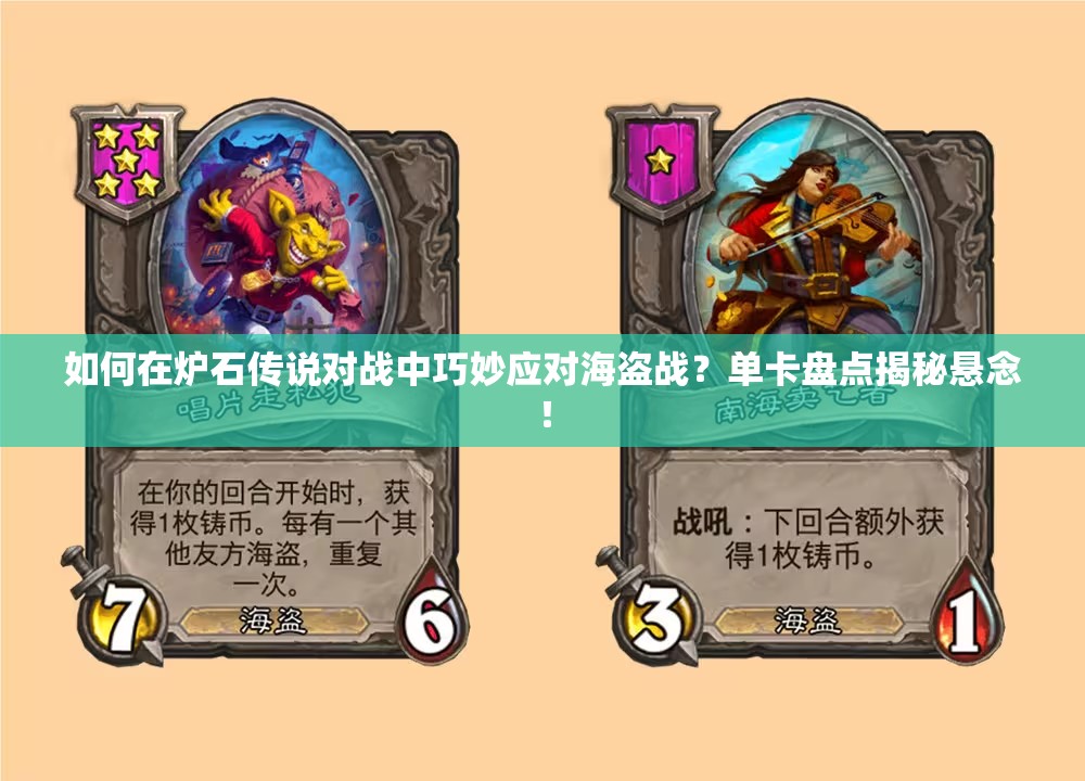如何在炉石传说对战中巧妙应对海盗战？单卡盘点揭秘悬念！