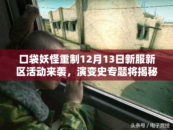 口袋妖怪重制12月13日新服新区活动来袭，演变史专题将揭秘哪些惊喜？