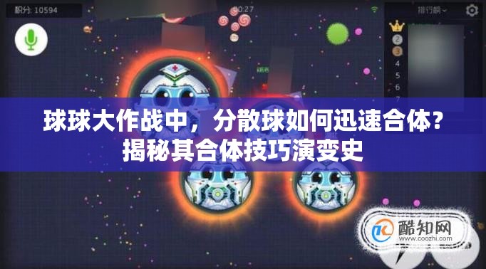 球球大作战中，分散球如何迅速合体？揭秘其合体技巧演变史