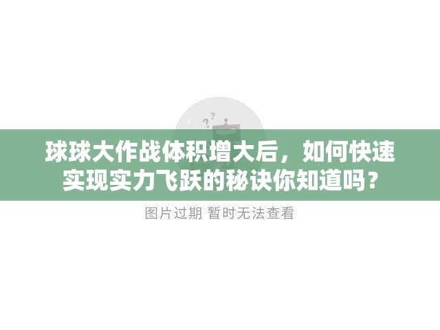 球球大作战体积增大后，如何快速实现实力飞跃的秘诀你知道吗？