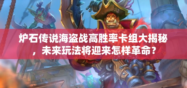 炉石传说海盗战高胜率卡组大揭秘，未来玩法将迎来怎样革命？