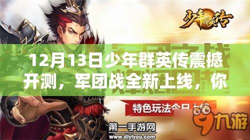 12月13日少年群英传震撼开测，军团战全新上线，你准备好迎战了吗？