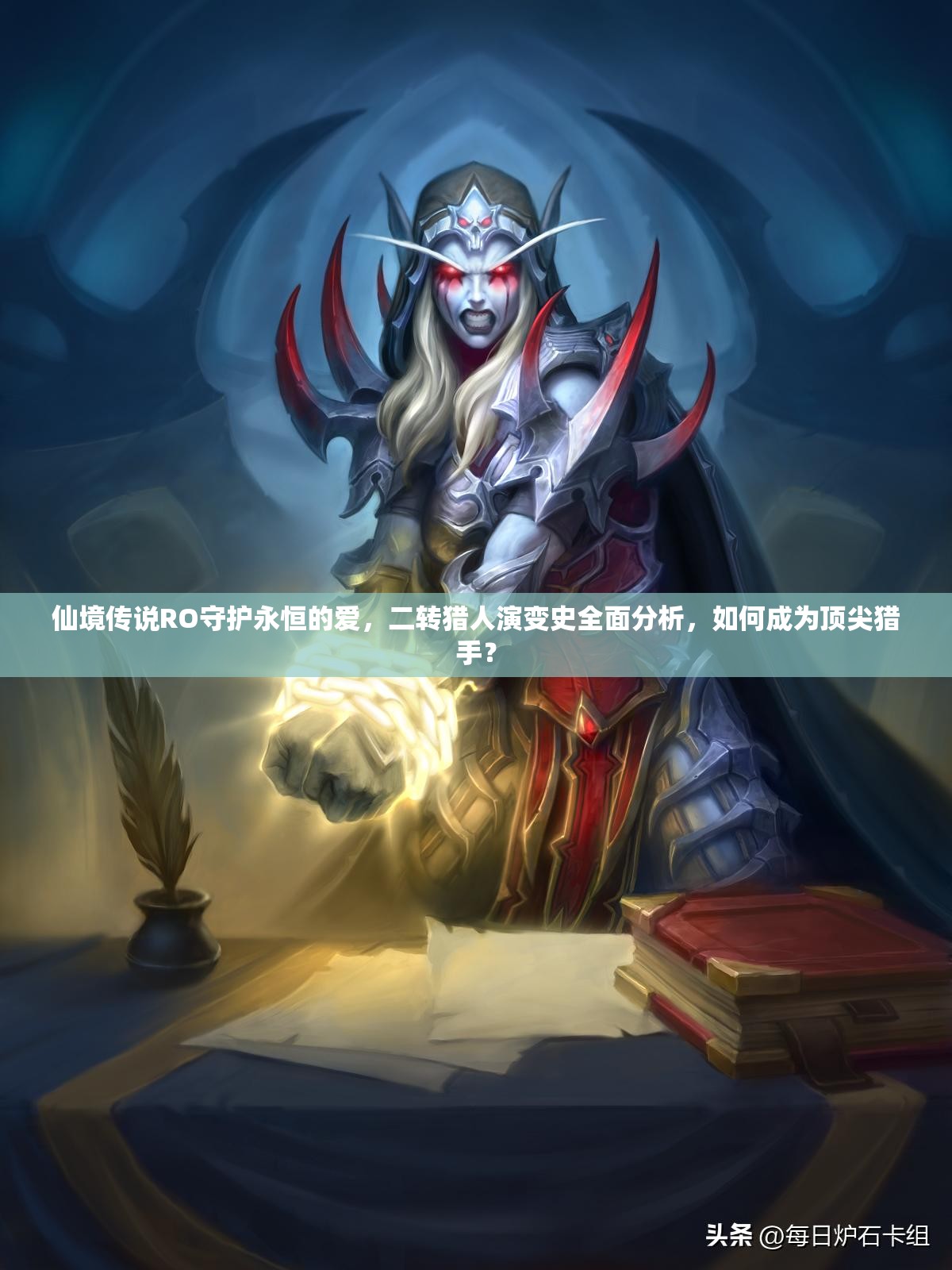 仙境传说RO守护永恒的爱，二转猎人演变史全面分析，如何成为顶尖猎手？