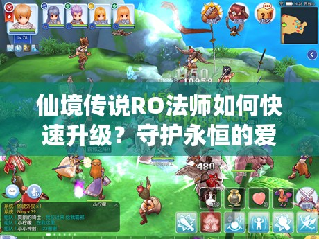 仙境传说RO法师如何快速升级？守护永恒的爱升级指南揭秘