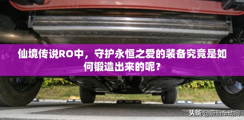 仙境传说RO中，守护永恒之爱的装备究竟是如何锻造出来的呢？