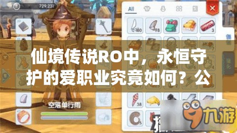仙境传说RO中，永恒守护的爱职业究竟如何？公会介绍及攻略详解揭秘！