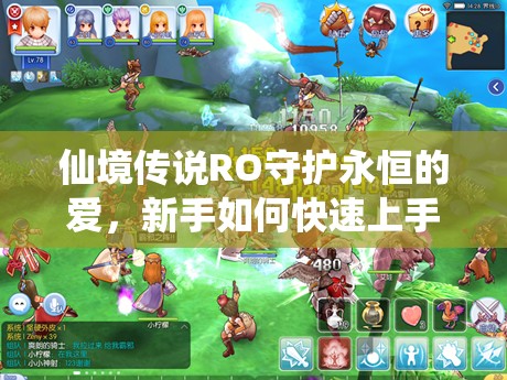 仙境传说RO守护永恒的爱，新手如何快速上手，必备指南揭秘？