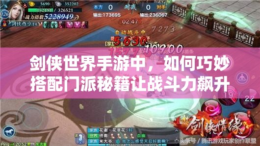 剑侠世界手游中，如何巧妙搭配门派秘籍让战斗力飙升成谜？