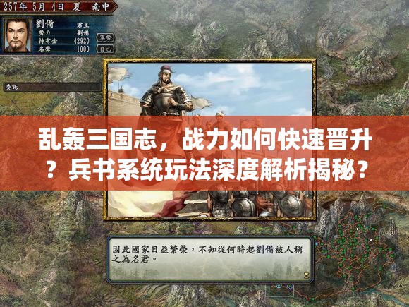乱轰三国志，战力如何快速晋升？兵书系统玩法深度解析揭秘？