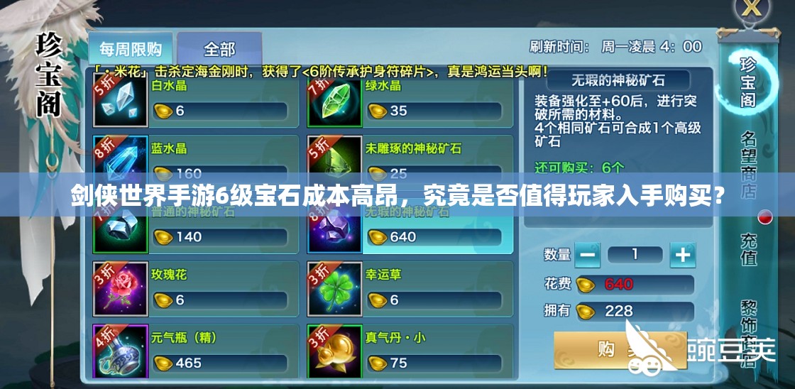 剑侠世界手游6级宝石成本高昂，究竟是否值得玩家入手购买？