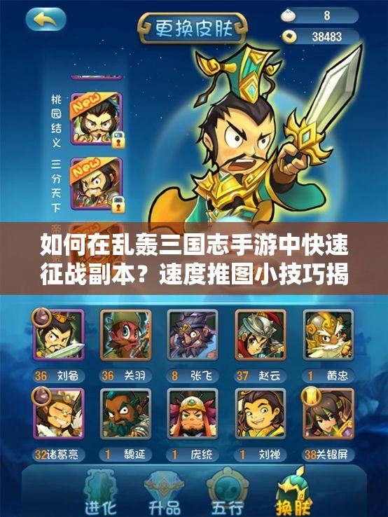 如何在乱轰三国志手游中快速征战副本？速度推图小技巧揭秘！
