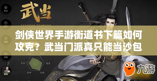 剑侠世界手游衡道书下篇如何攻克？武当门派真只能当沙包吗？