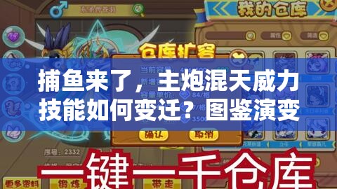 捕鱼来了，主炮混天威力技能如何变迁？图鉴演变史揭秘