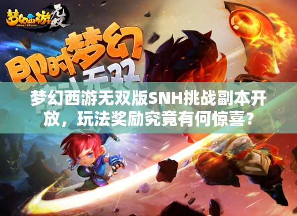 梦幻西游无双版SNH挑战副本开放，玩法奖励究竟有何惊喜？