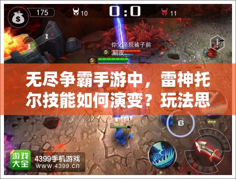 无尽争霸手游中，雷神托尔技能如何演变？玩法思路又有何独到之处？