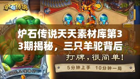 炉石传说天天素材库第33期揭秘，三只羊驼背后隐藏着怎样的故事？