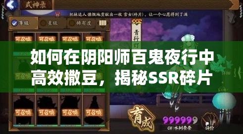 如何在阴阳师百鬼夜行中高效撒豆，揭秘SSR碎片掉落技巧？