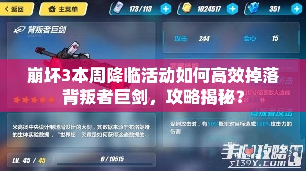 崩坏3本周降临活动如何高效掉落背叛者巨剑，攻略揭秘？