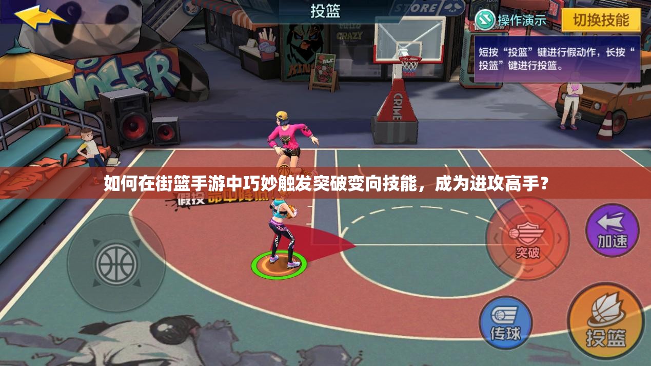 如何在街篮手游中巧妙触发突破变向技能，成为进攻高手？