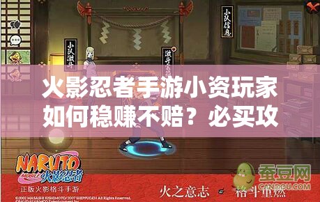 火影忍者手游小资玩家如何稳赚不赔？必买攻略大揭秘！