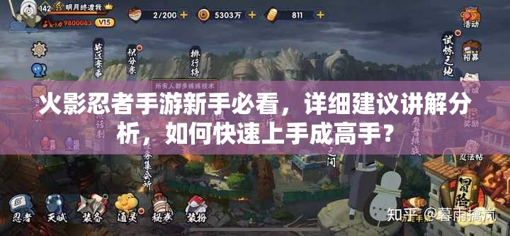 火影忍者手游新手必看，详细建议讲解分析，如何快速上手成高手？