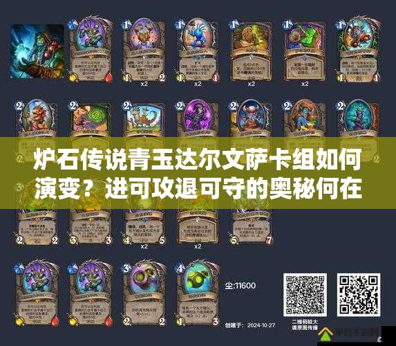 炉石传说青玉达尔文萨卡组如何演变？进可攻退可守的奥秘何在？