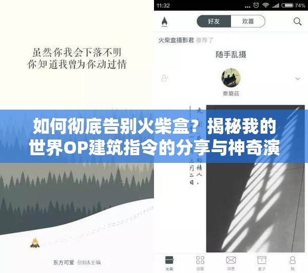如何彻底告别火柴盒？揭秘我的世界OP建筑指令的分享与神奇演变史？