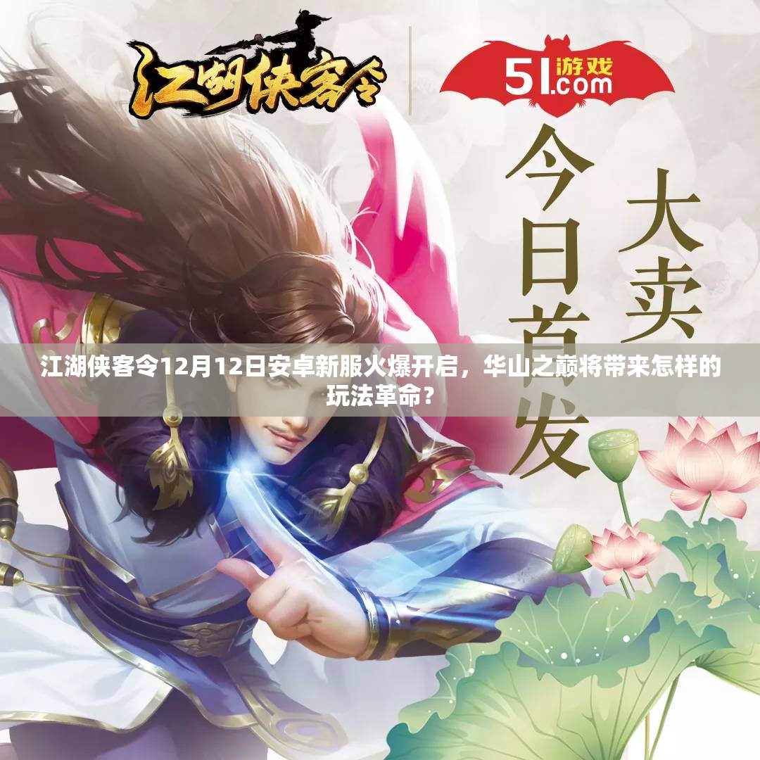 江湖侠客令12月12日安卓新服火爆开启，华山之巅将带来怎样的玩法革命？