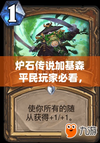 炉石传说加基森平民玩家必看，K神分享的廉价野兽德卡组真的强吗？