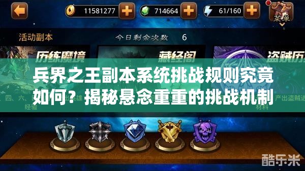 兵界之王副本系统挑战规则究竟如何？揭秘悬念重重的挑战机制！