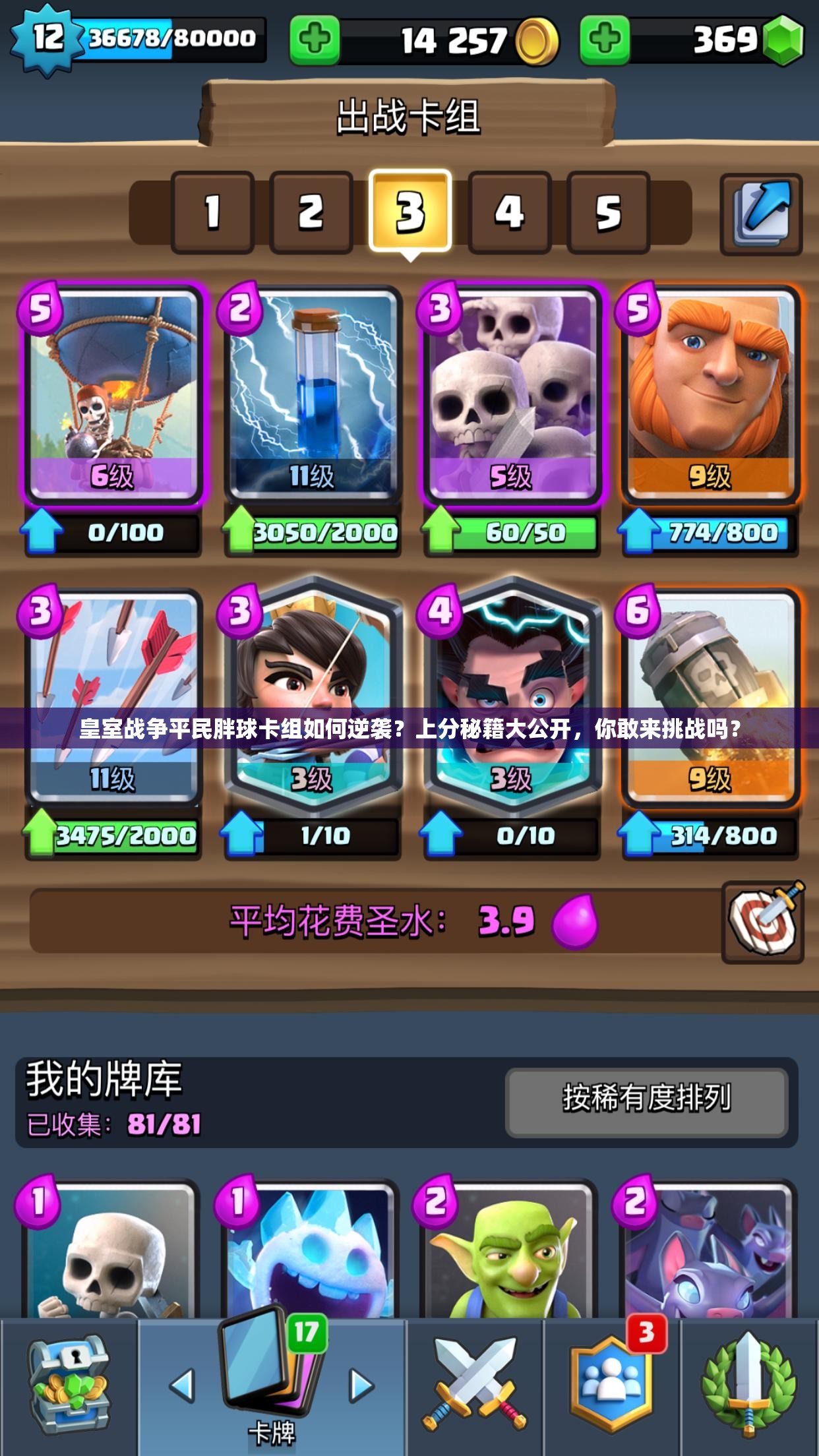 皇室战争平民胖球卡组如何逆袭？上分秘籍大公开，你敢来挑战吗？