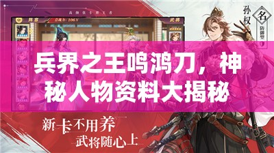 兵界之王鸣鸿刀，神秘人物资料大揭秘，他究竟是何方神圣？