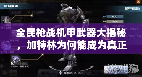 全民枪战机甲武器大揭秘，加特林为何能成为真正的通用神器？