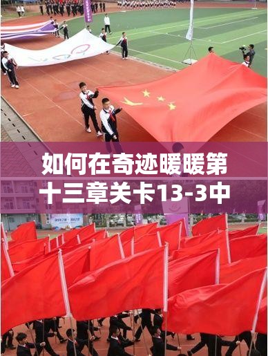 如何在奇迹暖暖第十三章关卡13-3中搭配出高分造型，顺利通关？