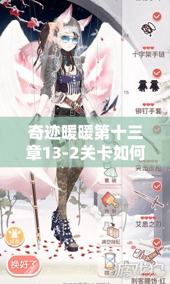 奇迹暖暖第十三章13-2关卡如何巧妙管理资源拿高分通关？