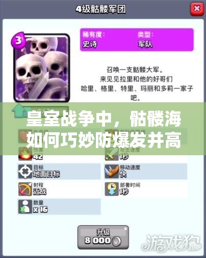 皇室战争中，骷髅海如何巧妙防爆发并高效拉仇恨策略揭秘？