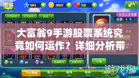 大富翁9手游股票系统究竟如何运作？详细分析带你揭秘！