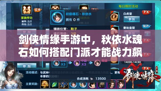 剑侠情缘手游中，秋依水魂石如何搭配门派才能战力飙升？