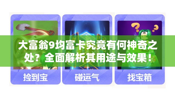 大富翁9均富卡究竟有何神奇之处？全面解析其用途与效果！