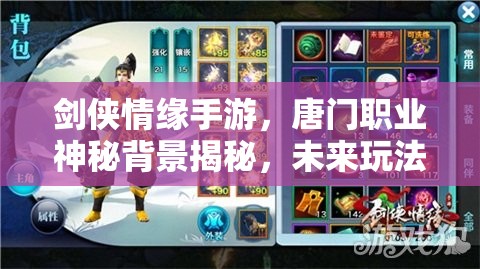 剑侠情缘手游，唐门职业神秘背景揭秘，未来玩法将有何革命性变革？